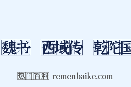 魏书·西域传·乾陀国是什么意思的图片